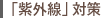「紫外線」対策