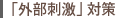 「外部刺激」対策