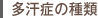 多汗症の種類