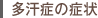 多汗症の症状