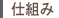 仕組み