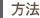 方法