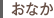 おなか
