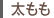 太もも