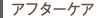 アフターケア