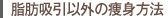 脂肪吸引以外の痩身方法