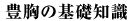 豊胸の基礎知識