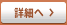 詳細