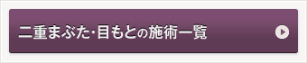 二重まぶた・目もとの施術一覧