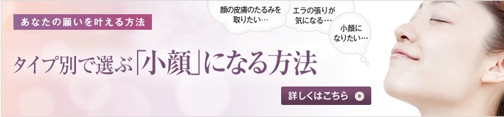 あなたの願いを叶える方法　あこがれのアイドル顔に　アイドル顔になるポイントは？施術を受けるために知っておきたいことを、高須幹弥医師からお話しします。　気軽に、リーズナブルに変わりたい…　どうしたらあのアイドルみたいな顔になれるの？　詳しくはこちら