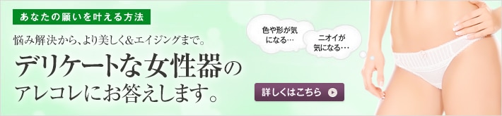 あなたの願いを叶える方法 デリケートな悩みと真摯に向き合う誰にも相談できず、ひとりで思い悩んでいませんか？専門医に相談すれば、意外と簡単に解決できるかもしれません。 大きさが気になるニオイが気になる･･･ ニオイが気になる･･･ 詳しくはこちら
