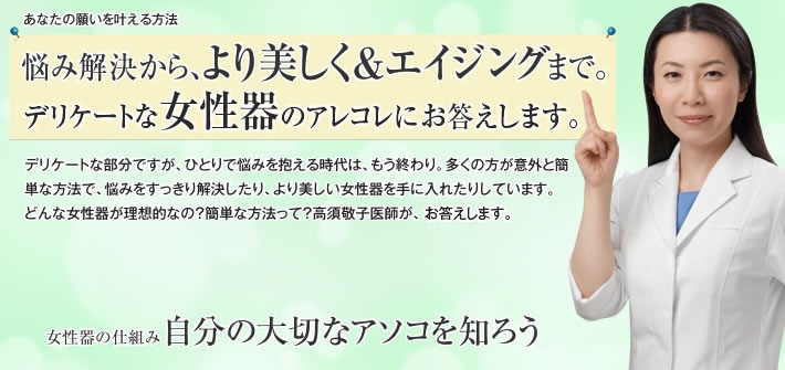 デリケートな悩みと真摯に向き合う。誰にも相談できず、ひとりで思い悩んでいませんか?専門医に相談すれば、意外と簡単に解決できるかもしれません。この特集を読むだけでも、少しは気持ちが軽くなりますように。そして、一歩踏み出す勇気をあなたに。デリケートな女性器の悩みを解消する方法を、高須敬子医師からお話しします。