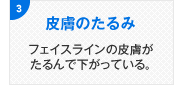 皮膚のたるみ フェイスラインの皮膚がたるんで下がっている。