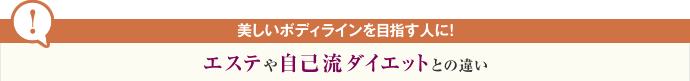 美しいボディラインを目指す人に! エステや自己流ダイエットとの違い