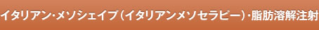 イタリアン・メソシェイプ