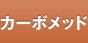 カーボメッド