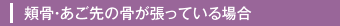 頬骨・あご先の骨が張っている場合