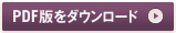 PDF版をダウンロード