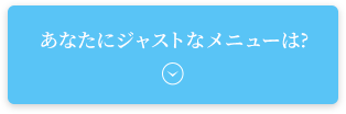 あなたにジャストなメニューは?