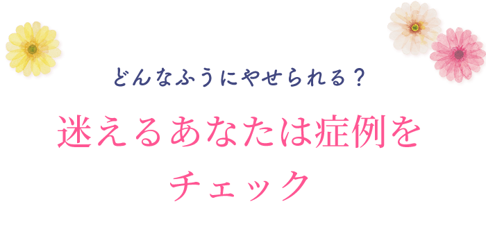 どんなふうにやせられる？迷えるあなたは症例をチェック