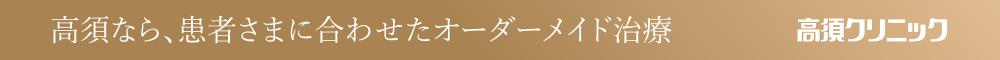 高須なら、患者さまに合わせたオーダーメイド治療