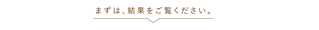 まずは、結果をご覧ください。