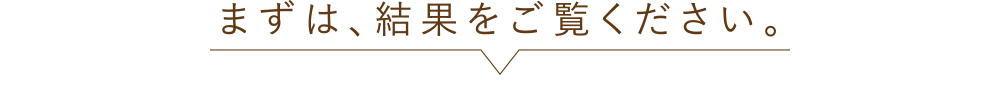 まずは、結果をご覧ください。