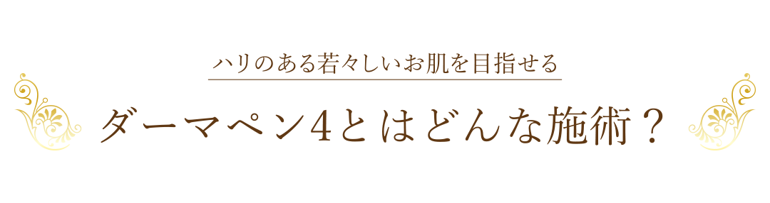 ハリのある若々しいお肌を目指せる「ダーマペン4とはどんな施術？」