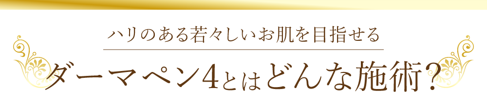 ハリのある若々しいお肌を目指せる「ダーマペン4とはどんな施術？」