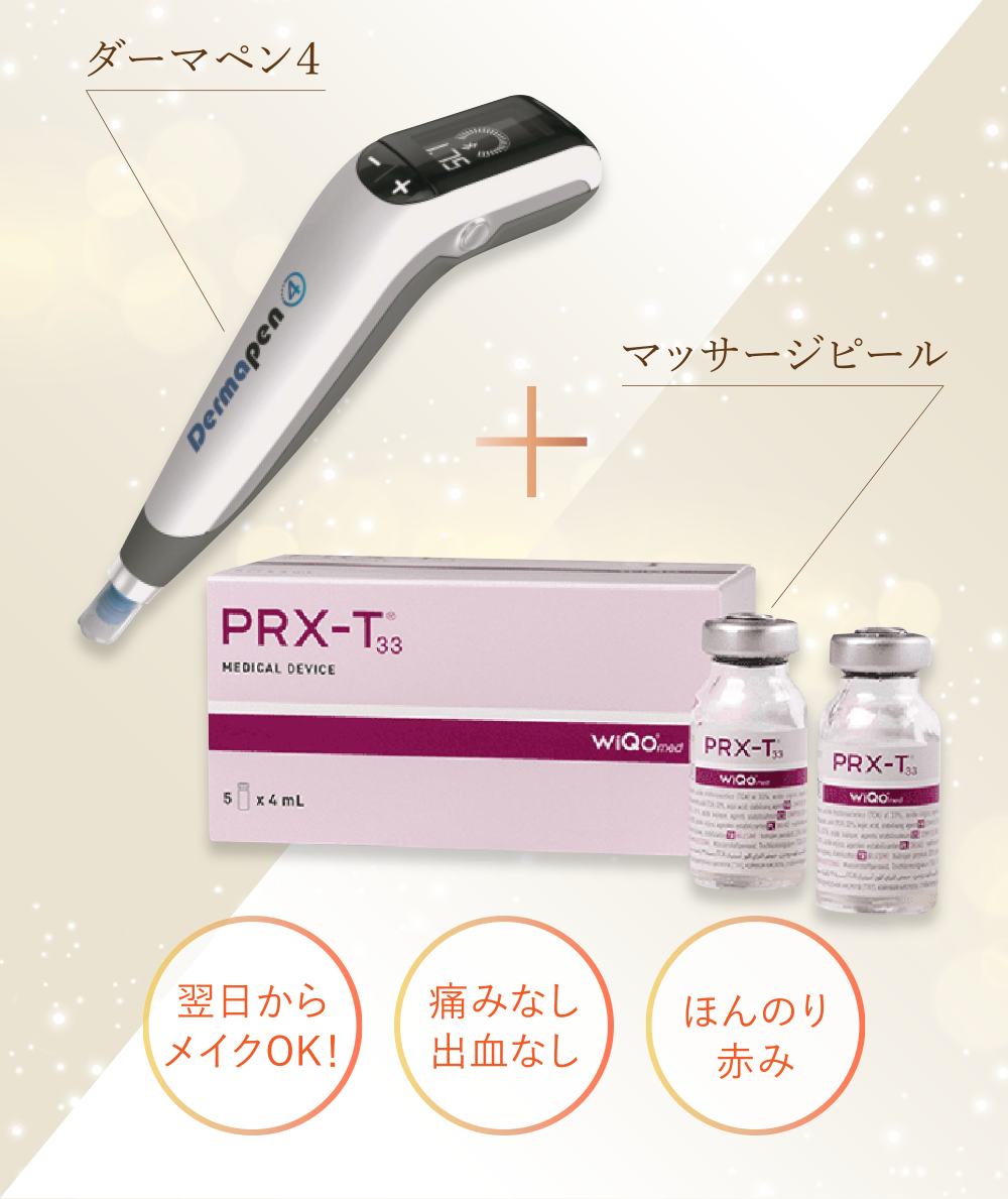 ダーマペン4 + マッサージピール/翌日からメイクOK!・痛みなし出血なし・ほんのり赤み