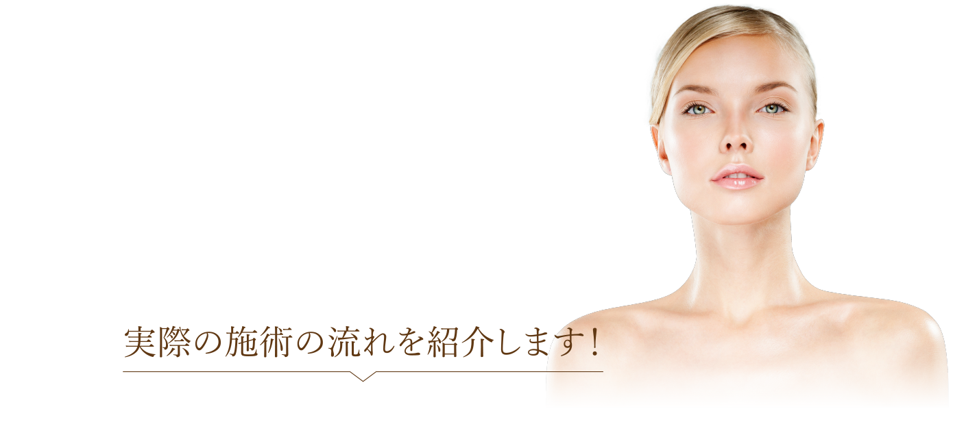 実際の施術の流れを紹介します!