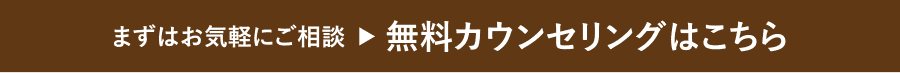 まずはお気軽にご相談 → 無料カウンセリングはこちら