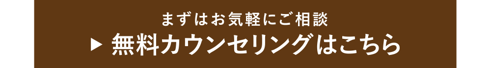 まずはお気軽にご相談 → 無料カウンセリングはこちら