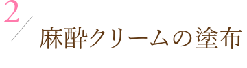 2.麻酔クリームの塗布