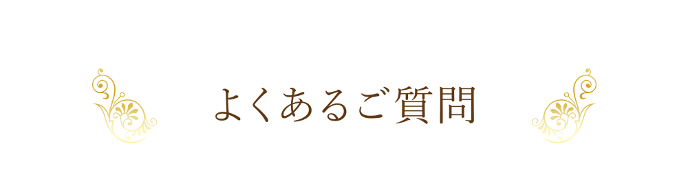 よくあるご質問