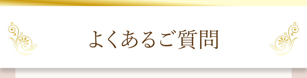 よくあるご質問