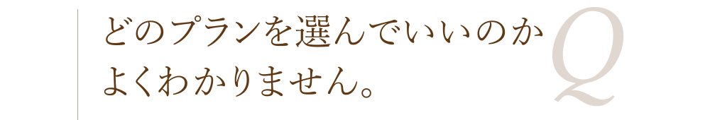 どのプランを選んでいいのかよくわかりません。