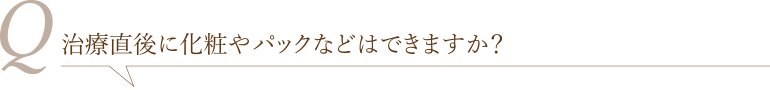 治療直後に化粧やパックなどはできますか？