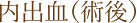 内出血(術後)
