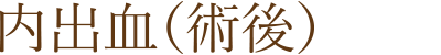 内出血(術後)