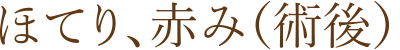 ほてり、赤み(術後)