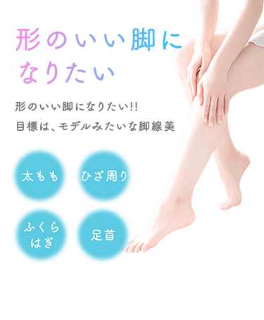 形のいい脚になりたい 美容整形の高須クリニック