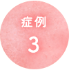 症例3