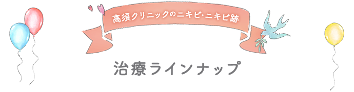 高須クリニックのニキビ・ニキビ跡 治療ラインナップ