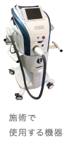 施術で使用する機器