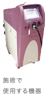 施術で使用する機器