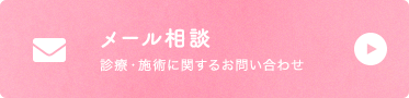 メール相談(診療・施術に関するお問い合わせ)