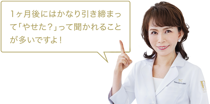 1ヶ月後にはかなり引き締まって｢やせた？｣って聞かれることが多いですよ！