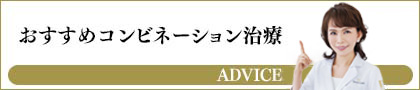 おすすめコンビネーション治療 ADVICE