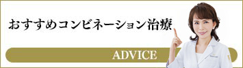 おすすめコンビネーション治療 ADVICE